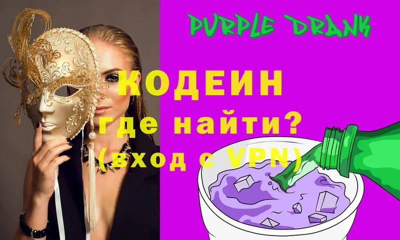 Codein Purple Drank  где найти   OMG зеркало  Власиха 